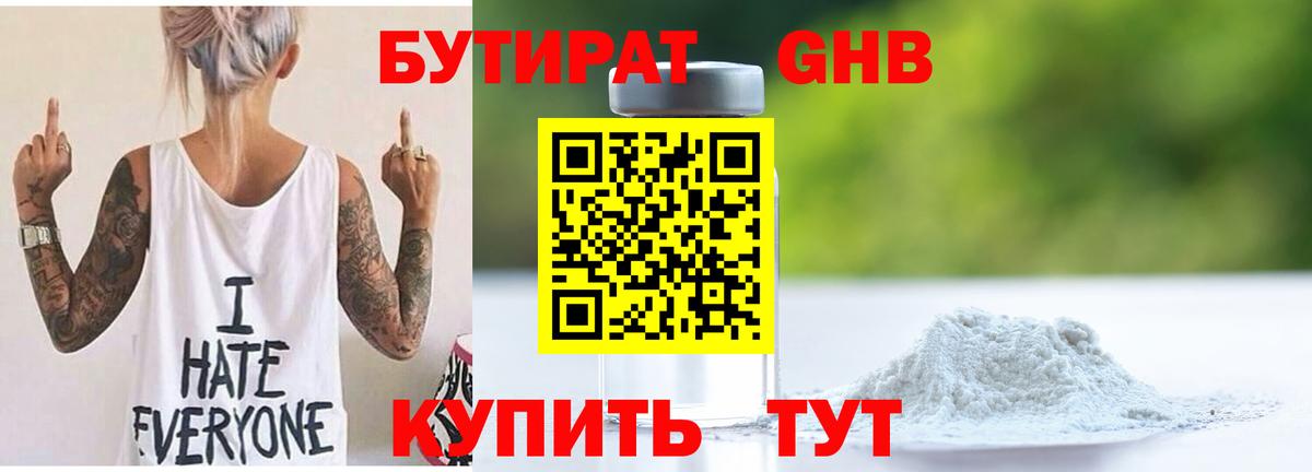 БУТИРАТ 1.4BDO Кемерово